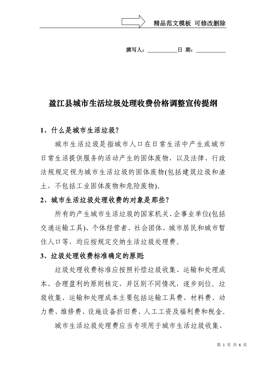 盈江县城市生活垃圾处理收费价格调整宣传提纲_第1页