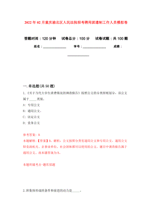 2022年02月重庆渝北区人民法院招考聘用派遣制工作人员模拟强化试卷