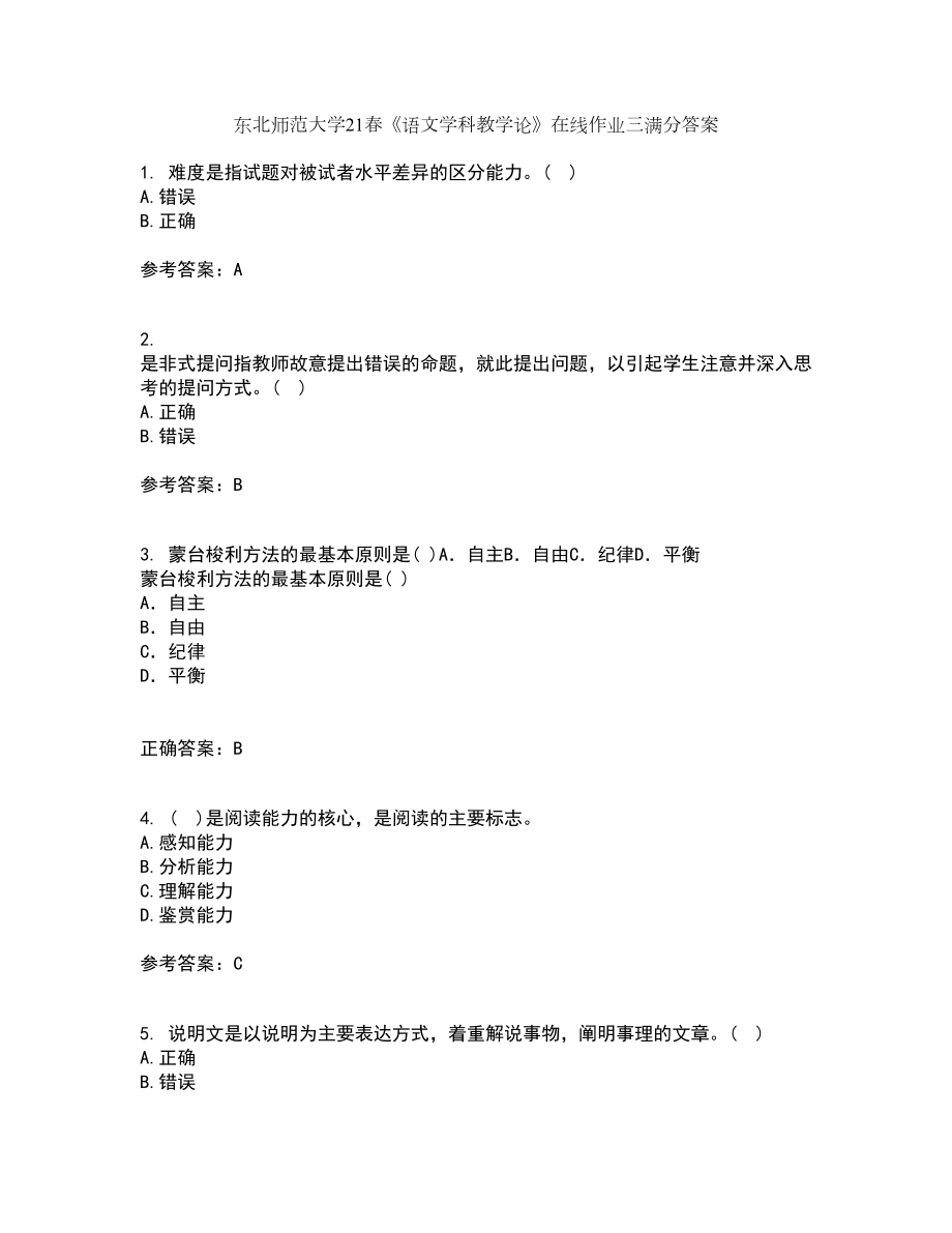 东北师范大学21春《语文学科教学论》在线作业三满分答案90_第1页