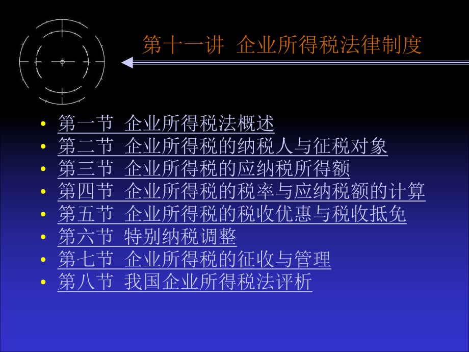 企业所得税法律制度(PPT 59页)_第1页