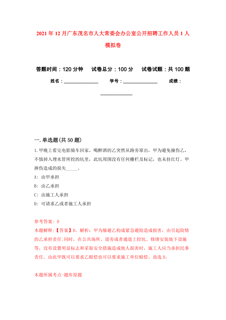 2021年12月广东茂名市人大常委会办公室公开招聘工作人员1人专用模拟卷（第4套）_第1页