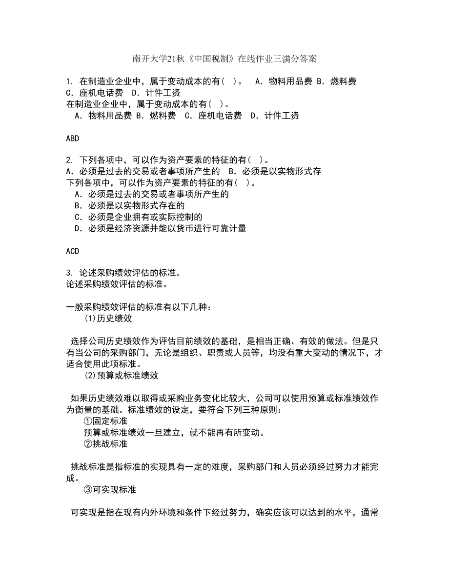 南开大学21秋《中国税制》在线作业三满分答案34_第1页