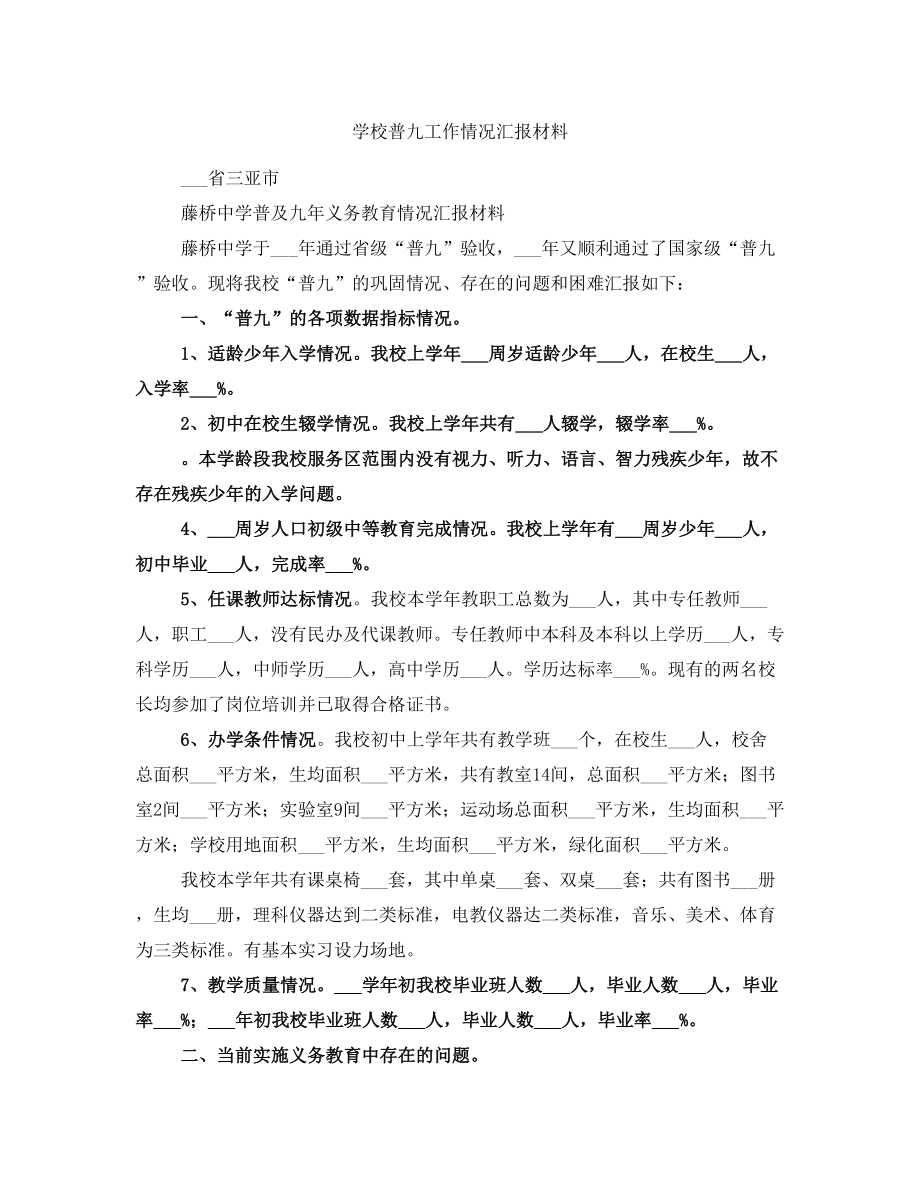 学校普九工作情况汇报材料_第1页