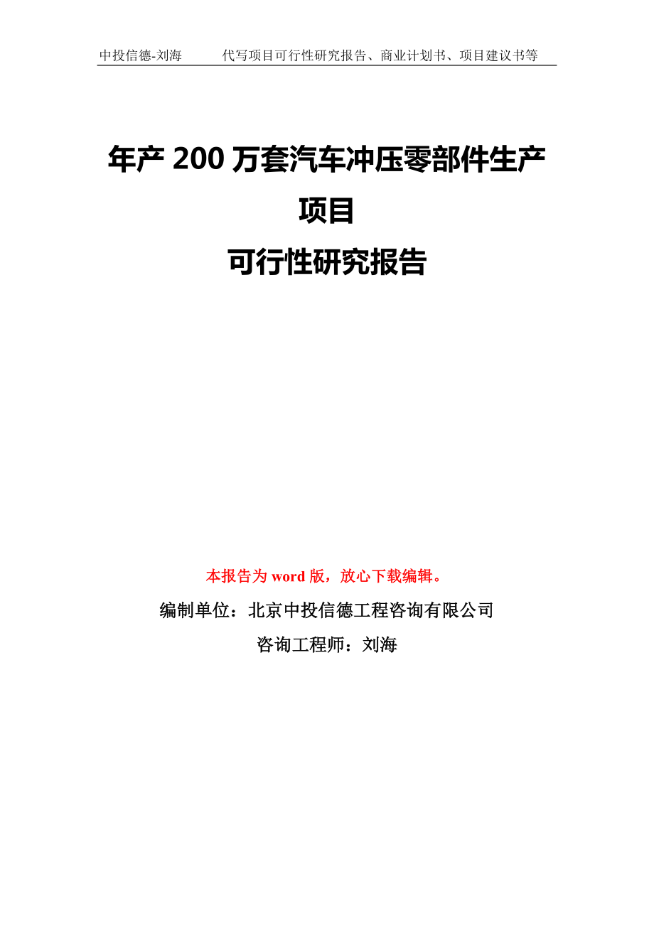 年产200万套汽车冲压零部件生产项目可行性研究报告模板-备案审批_第1页