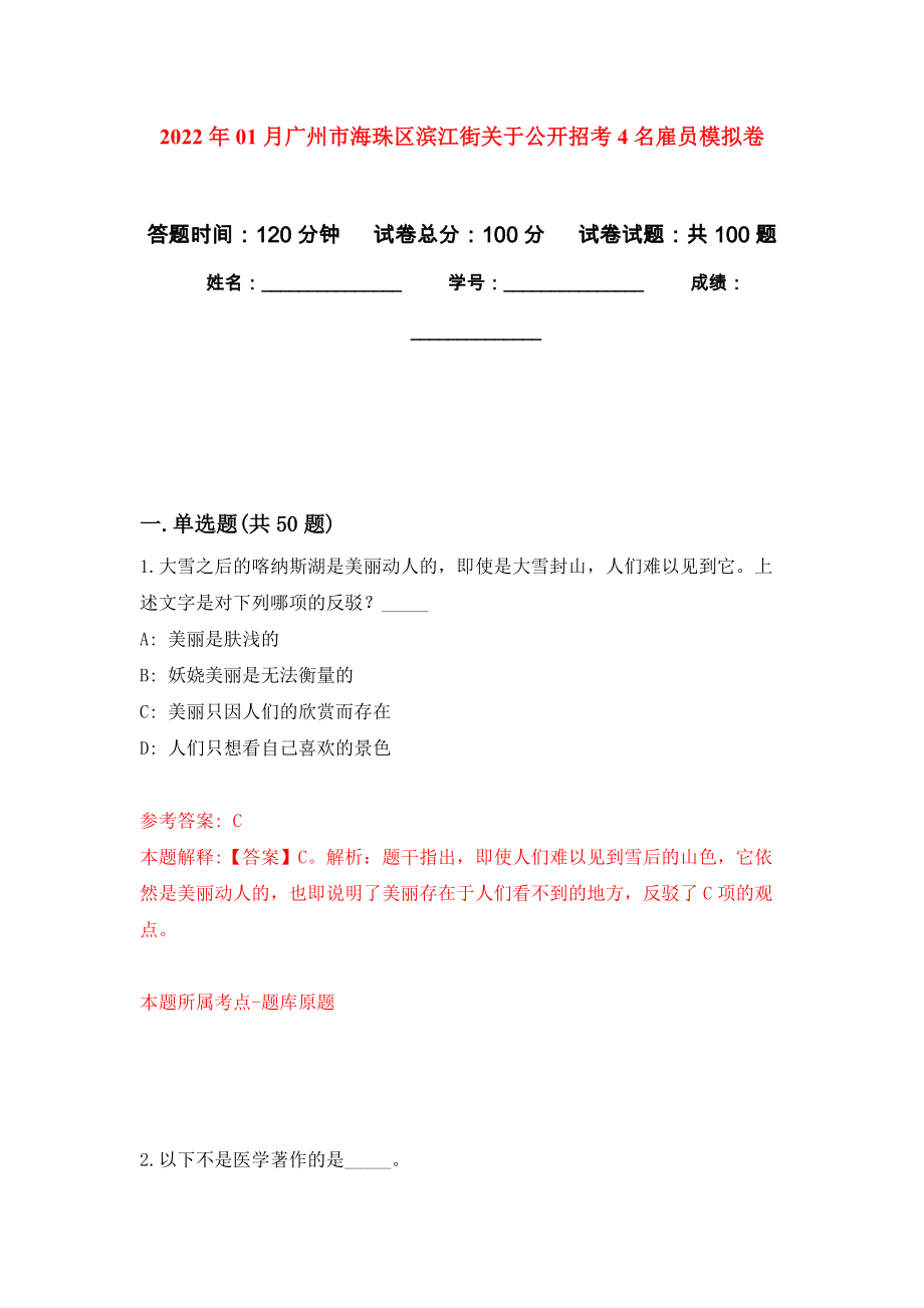 2022年01月广州市海珠区滨江街关于公开招考4名雇员模拟卷（第6次）_第1页
