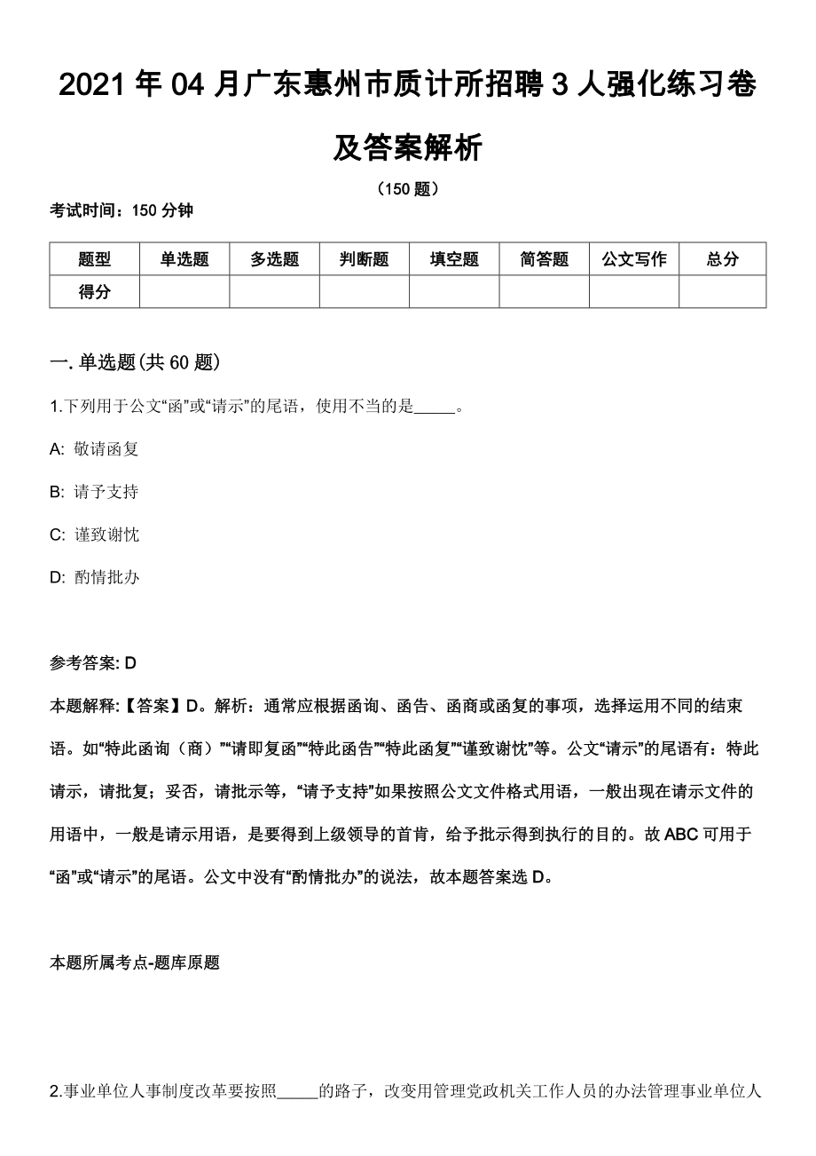 2021年04月广东惠州市质计所招聘3人强化练习卷及答案解析_第1页