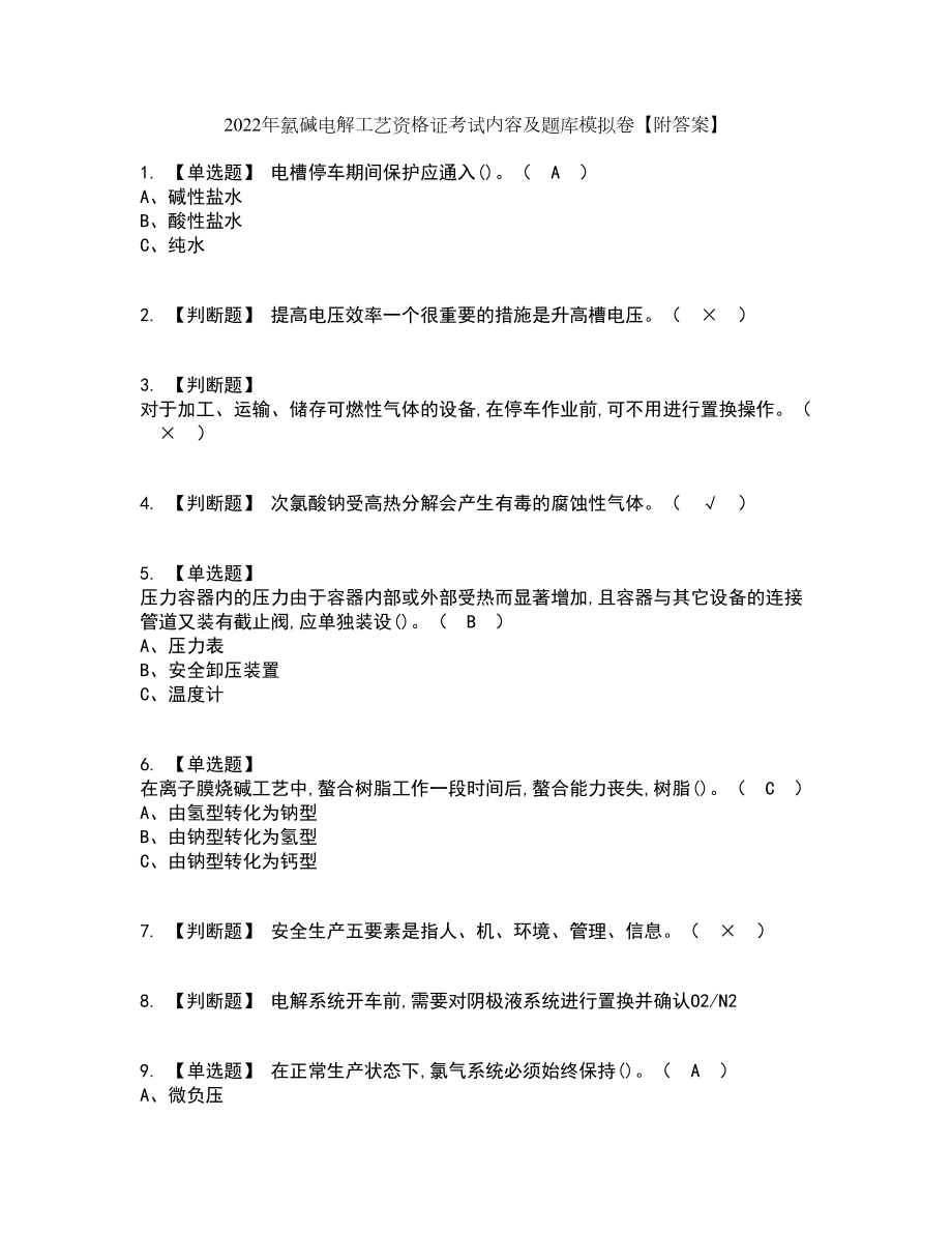 2022年氯碱电解工艺资格证考试内容及题库模拟卷33【附答案】_第1页