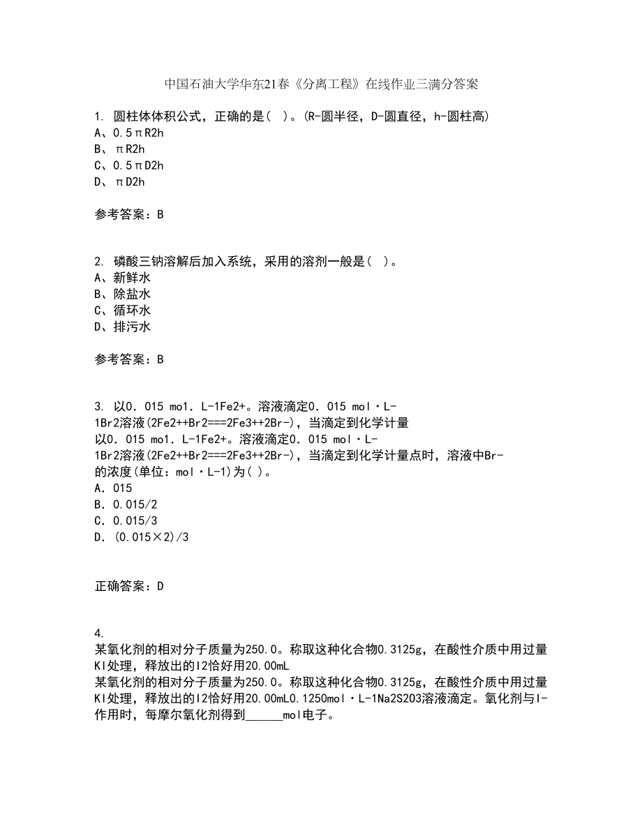 中国石油大学华东21春《分离工程》在线作业三满分答案56_第1页