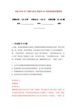 2022年01月广西钟山县公开招考101名防贫监测员模拟卷（第9次）