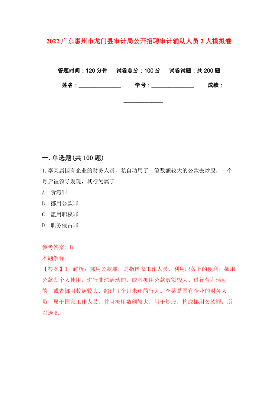 2022广东惠州市龙门县审计局公开招聘审计辅助人员2人模拟卷练习题及答案解析8_第1页