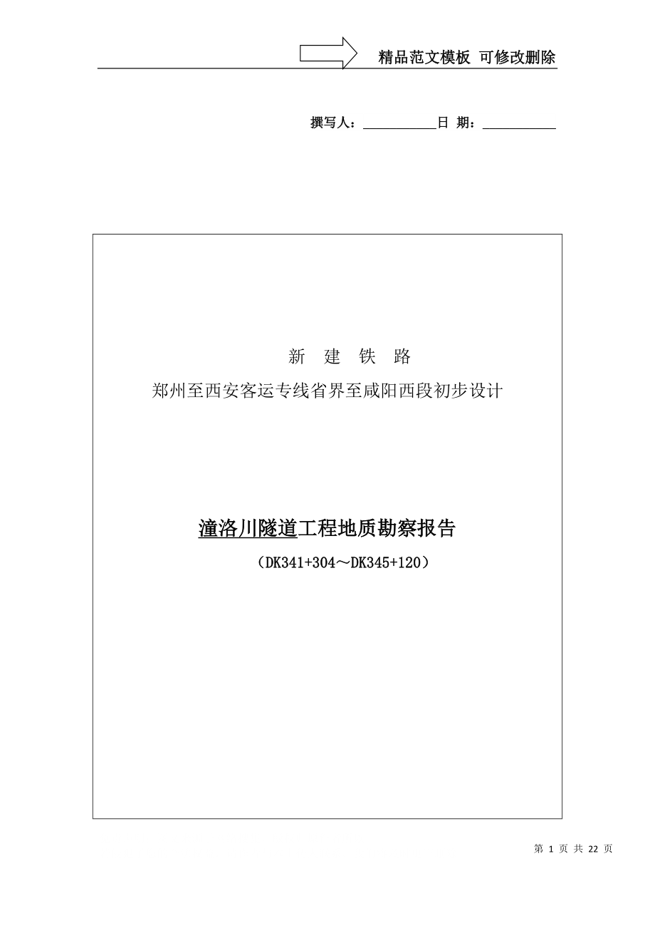 潼洛川隧道工程地质勘察报告新_第1页