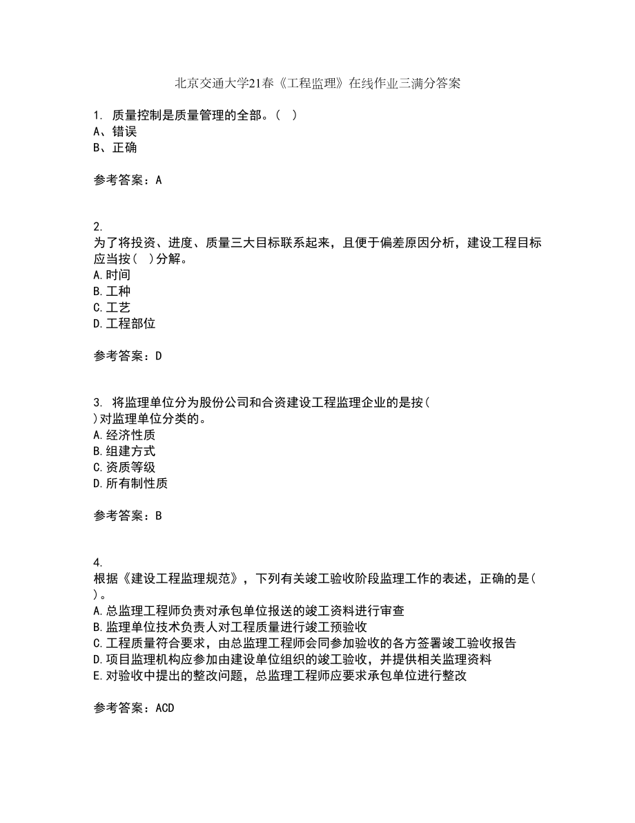 北京交通大学21春《工程监理》在线作业三满分答案66_第1页