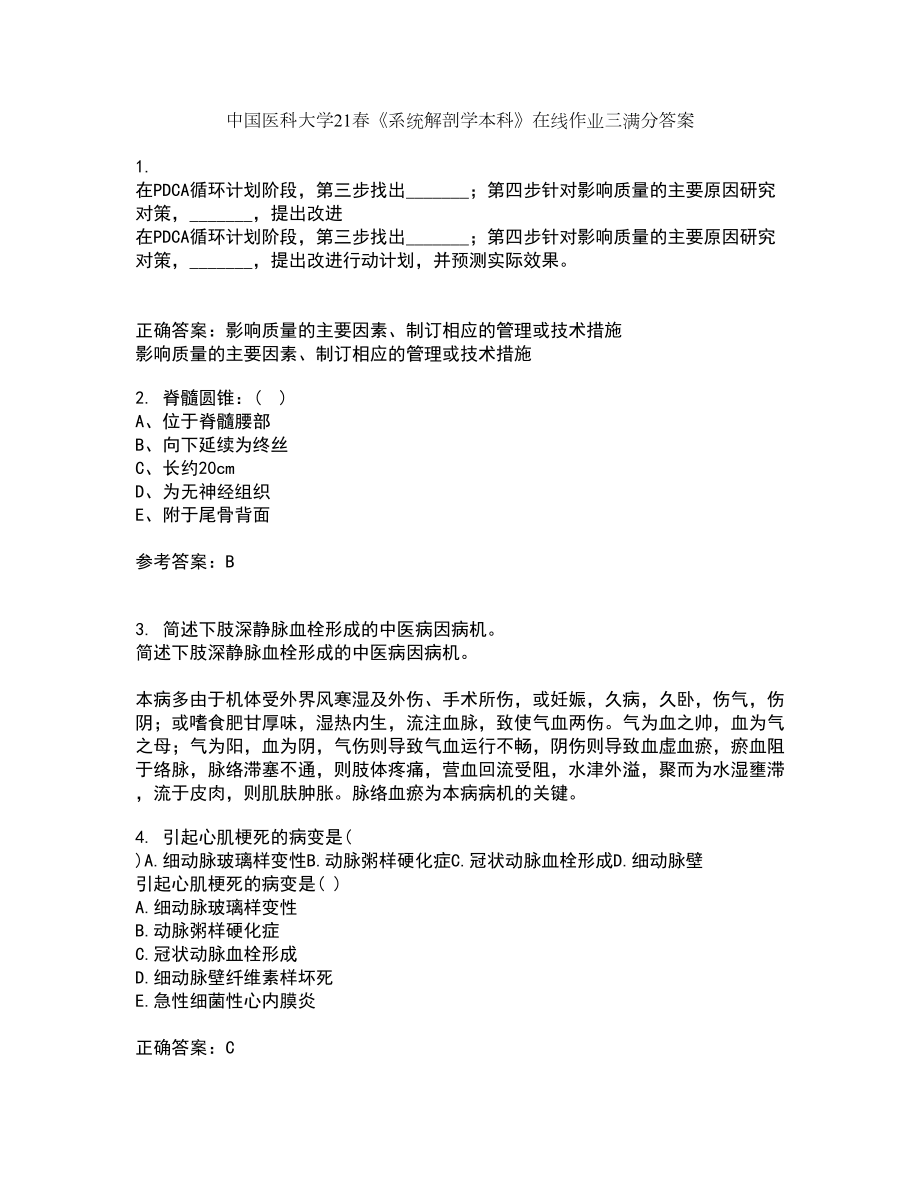 中国医科大学21春《系统解剖学本科》在线作业三满分答案90_第1页