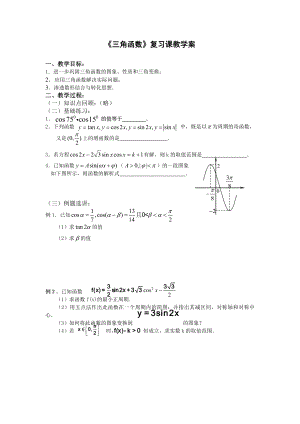 《三角函數(shù)復(fù)習(xí)》教學(xué)案 (2)