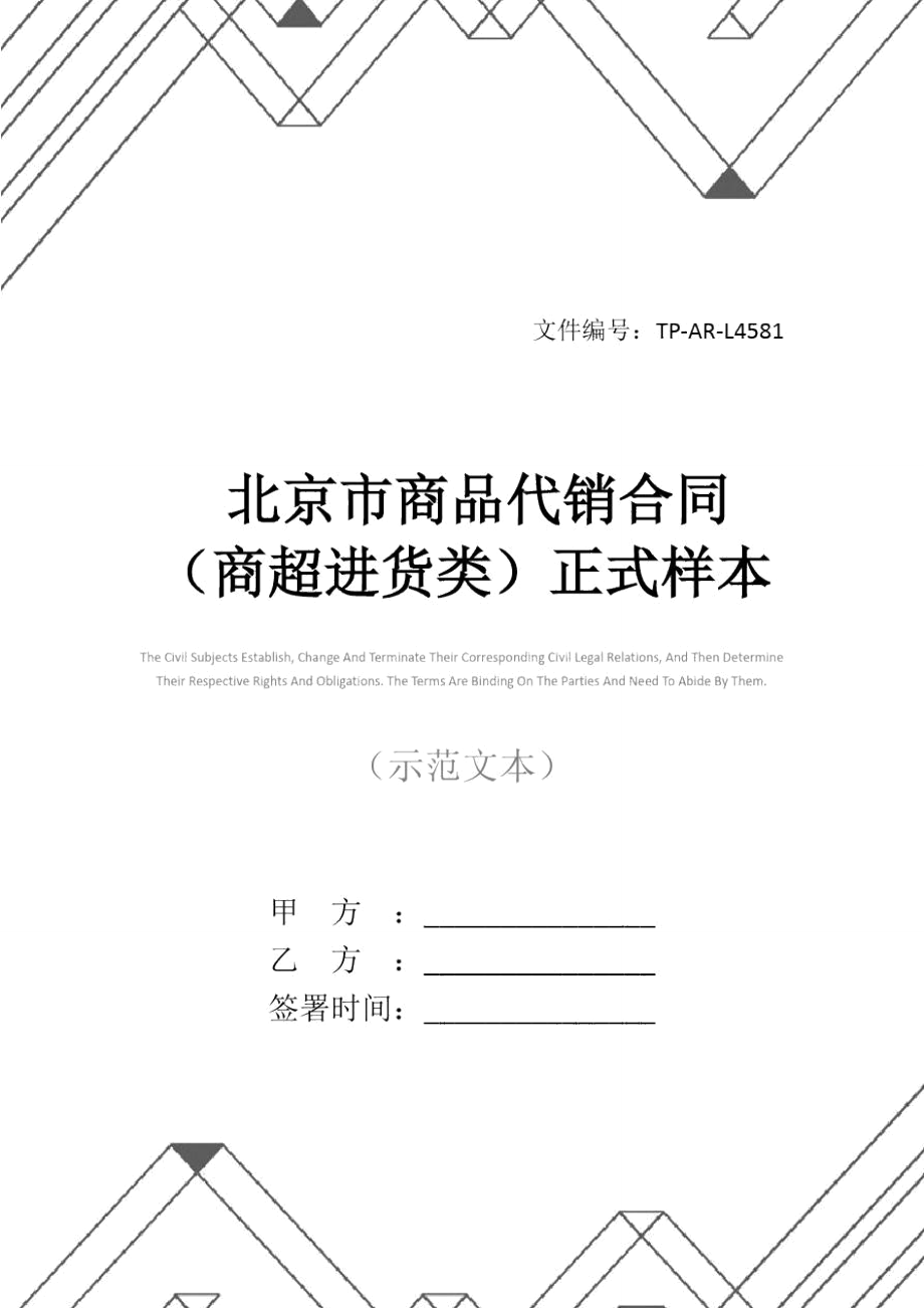 北京市商品代销合同(商超进货类)正式样本_第1页