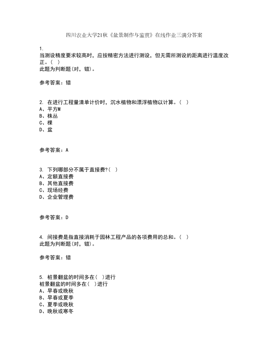 四川农业大学21秋《盆景制作与鉴赏》在线作业三满分答案78_第1页