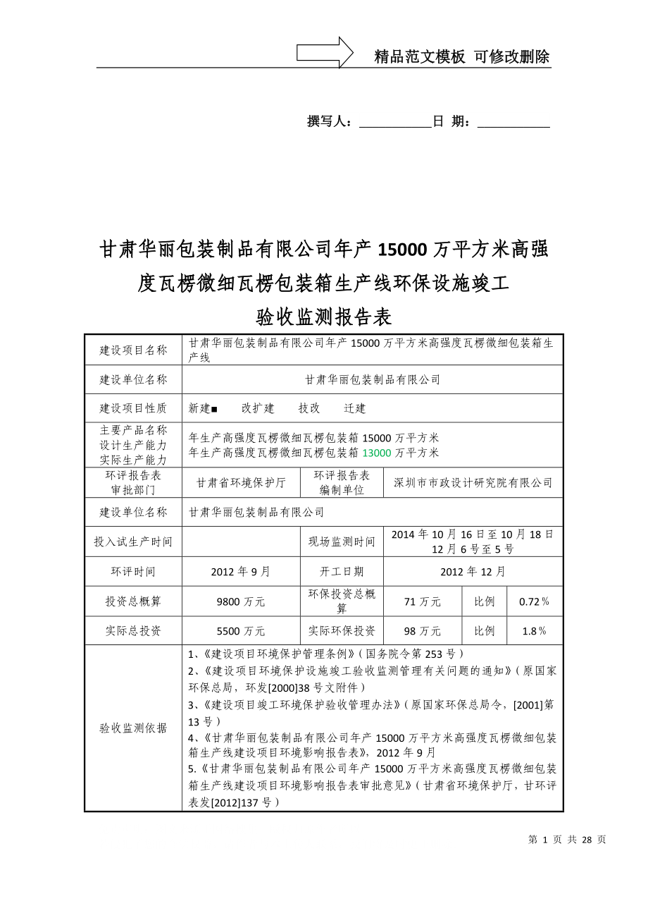 甘肃华丽包装制品有限公司年产5000万平方米高强度瓦楞微_第1页