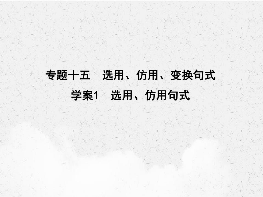 高考语文一轮复习专题十五选用仿用变换句式1选用仿用句式课件新人教版_第1页