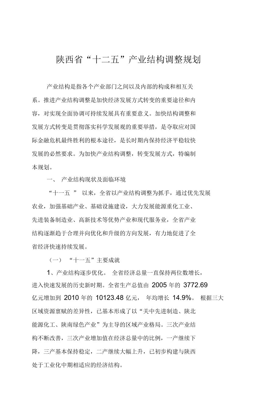 陕西省十二五产业调整规划_第1页