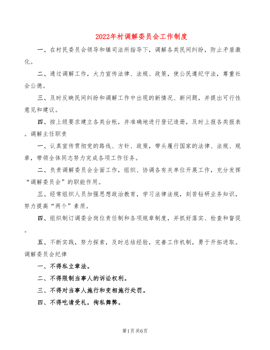 2022年村调解委员会工作制度_第1页