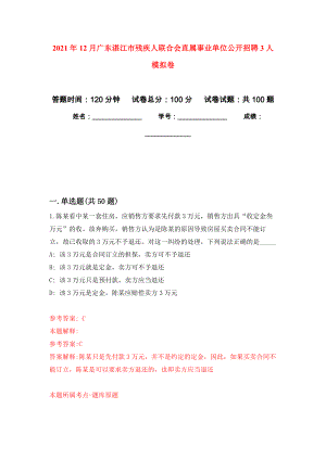 2021年12月广东湛江市残疾人联合会直属事业单位公开招聘3人模拟强化试卷