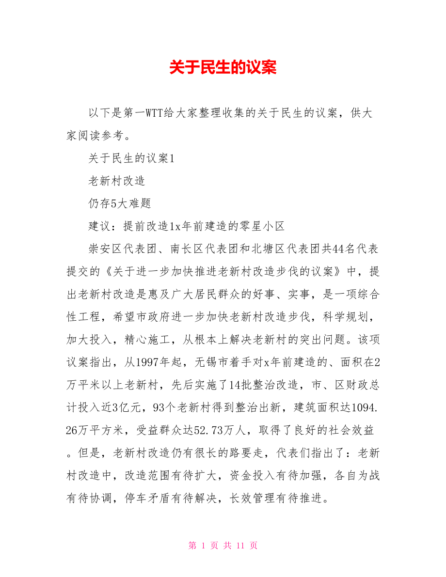 关于民生的议案_第1页