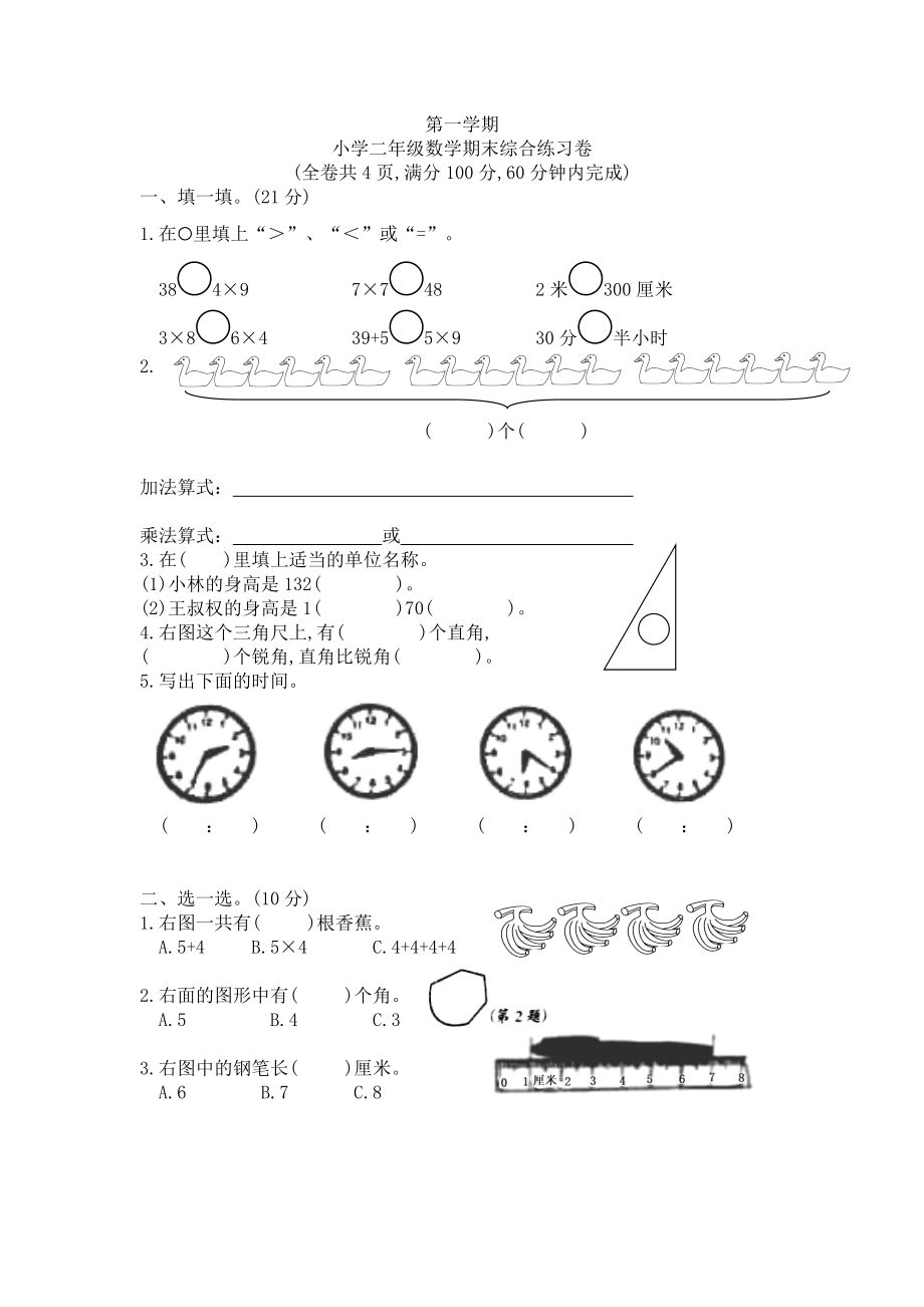 二年级上册数学试题-期末试题(无答案) 人教版新课标(2014秋)_第1页