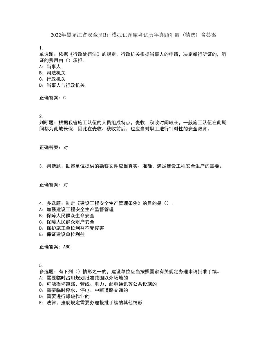 2022年黑龙江省安全员B证模拟试题库考试历年真题汇编（精选）含答案69_第1页