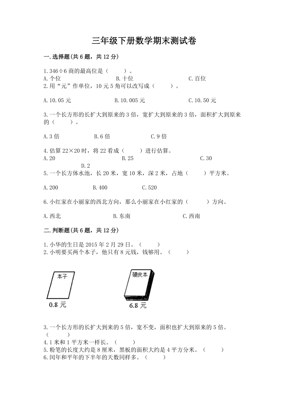 【鞏固訓(xùn)練】三年級(jí)下冊數(shù)學(xué)期末測試卷-含答案_第1頁