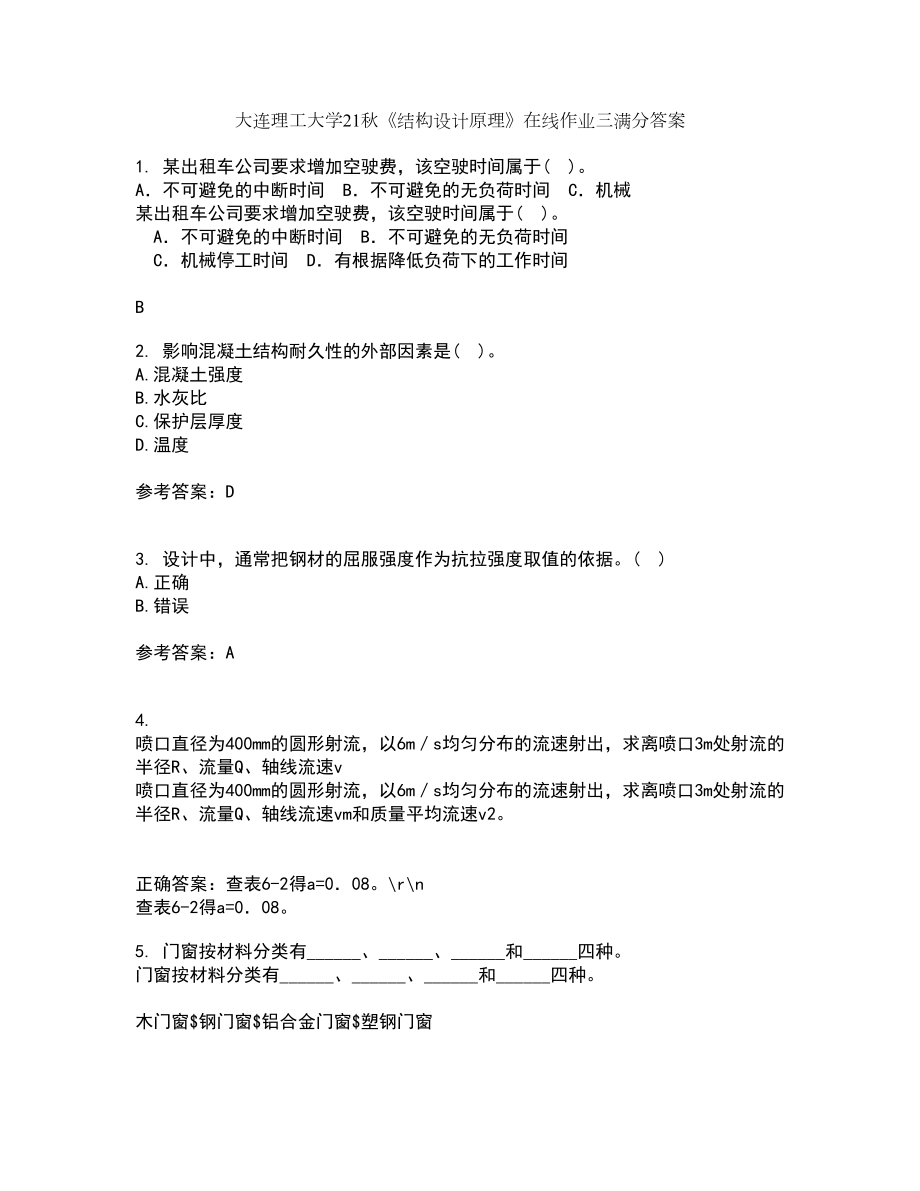 大连理工大学21秋《结构设计原理》在线作业三满分答案38_第1页