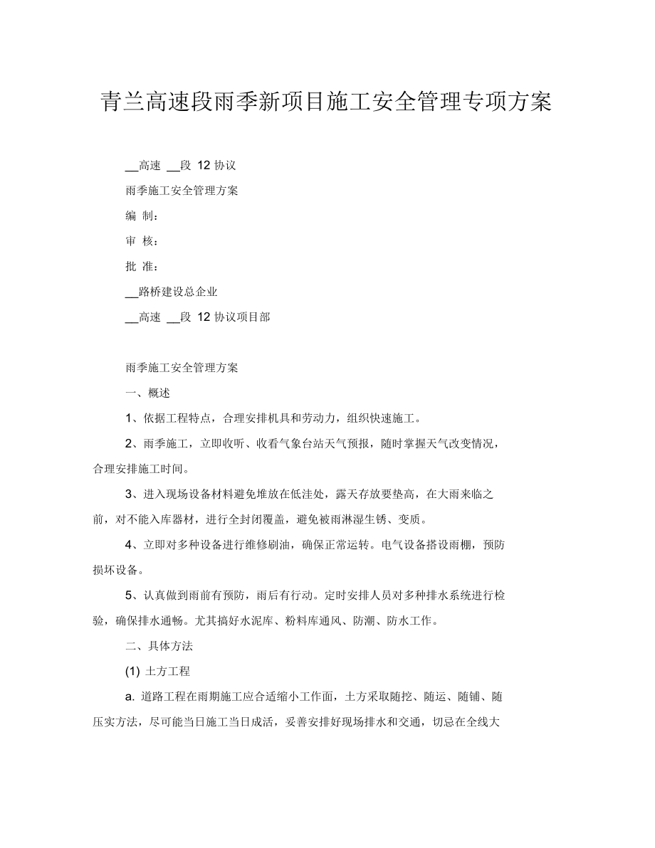 青兰高速段雨季新项目施工安全管理专项方案_第1页