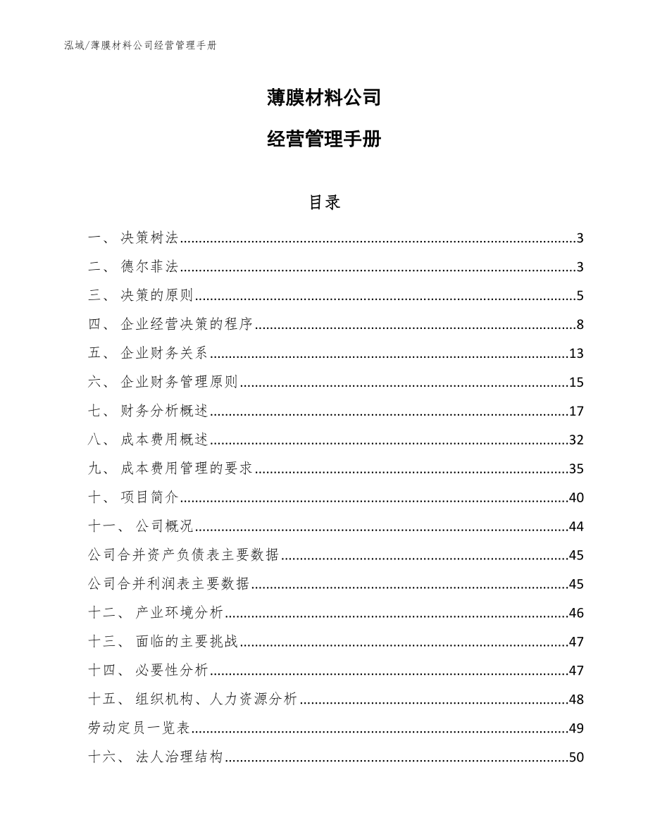 薄膜材料公司经营管理手册（范文）_第1页