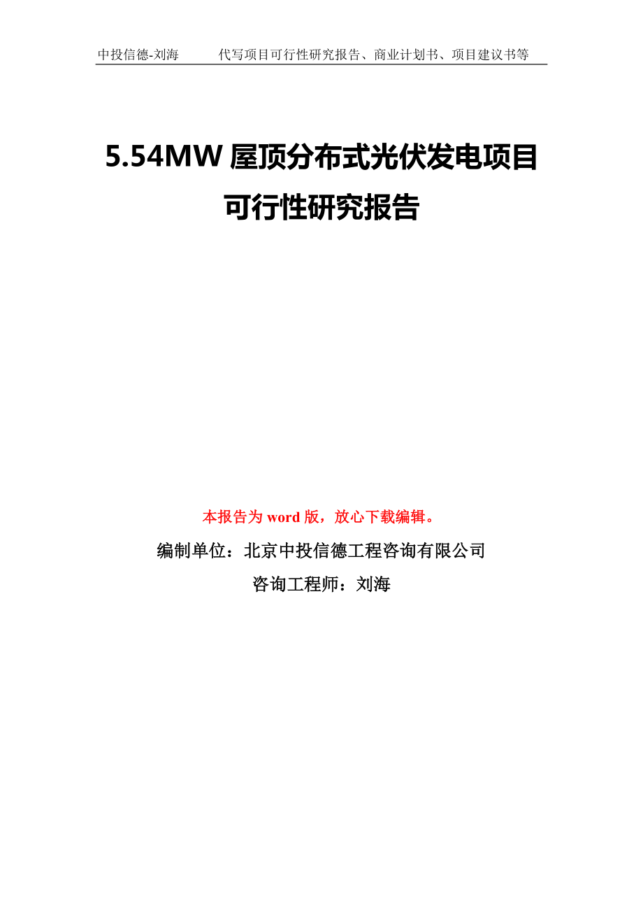 5.54MW屋顶分布式光伏发电项目可行性研究报告模板-备案审批_第1页