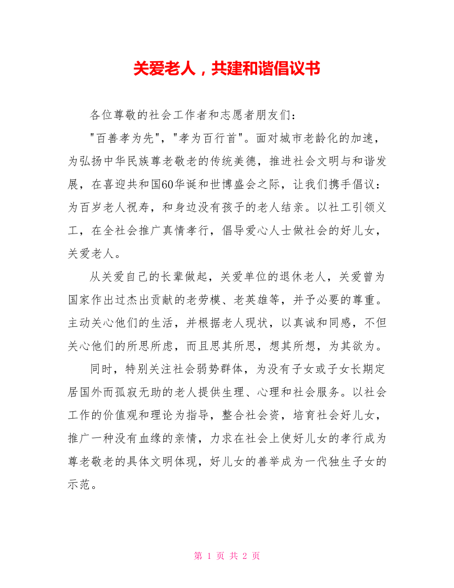 关爱老人共建和谐倡议书_第1页