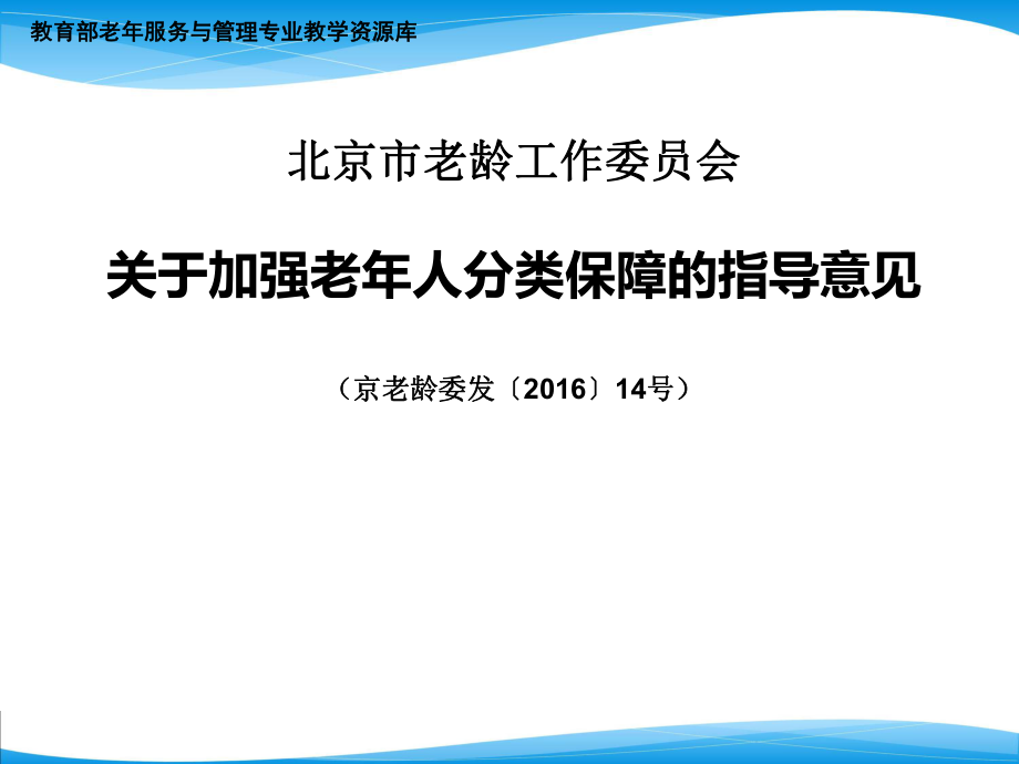 北京市老年人分类保障的意见重点课件_第1页