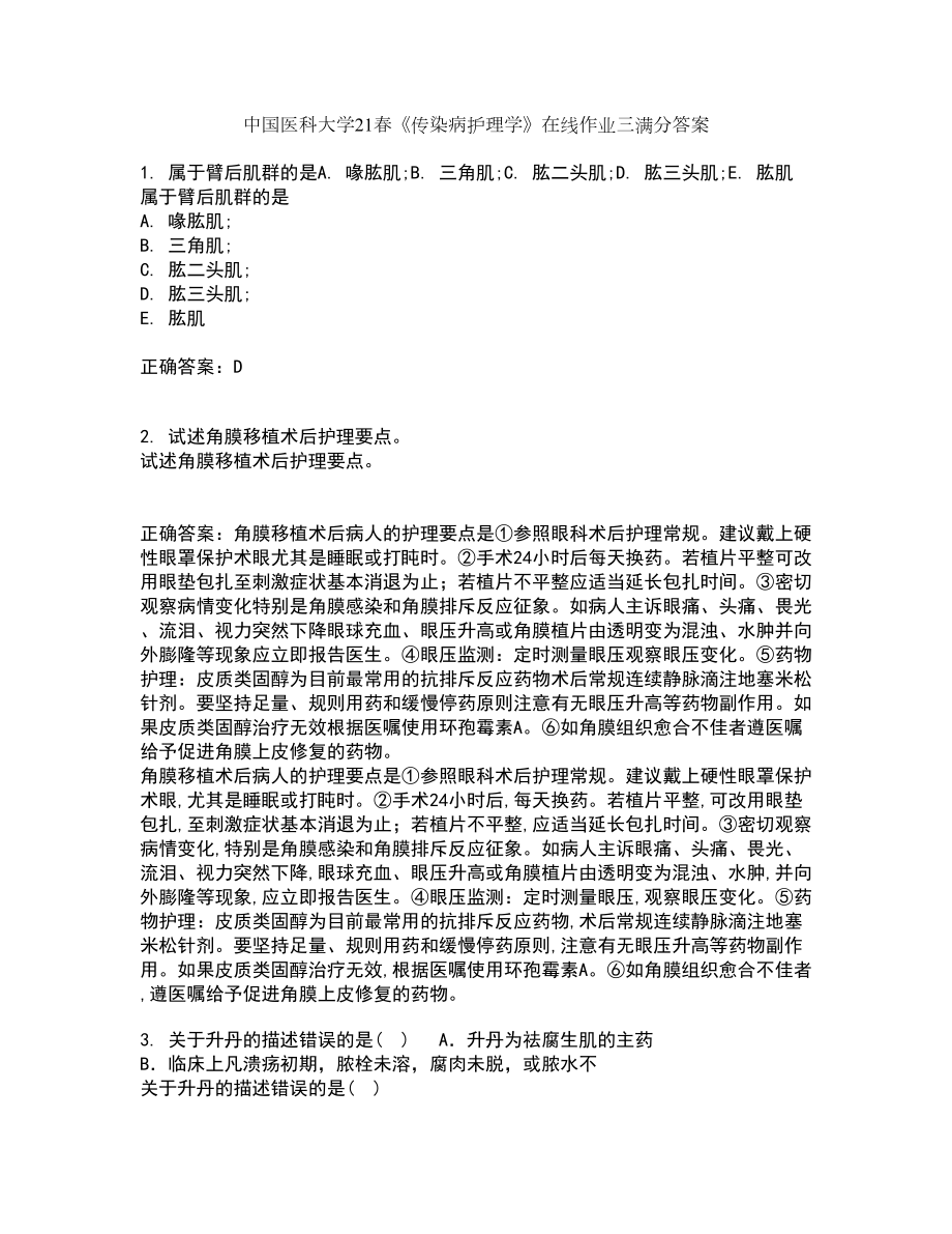 中国医科大学21春《传染病护理学》在线作业三满分答案56_第1页