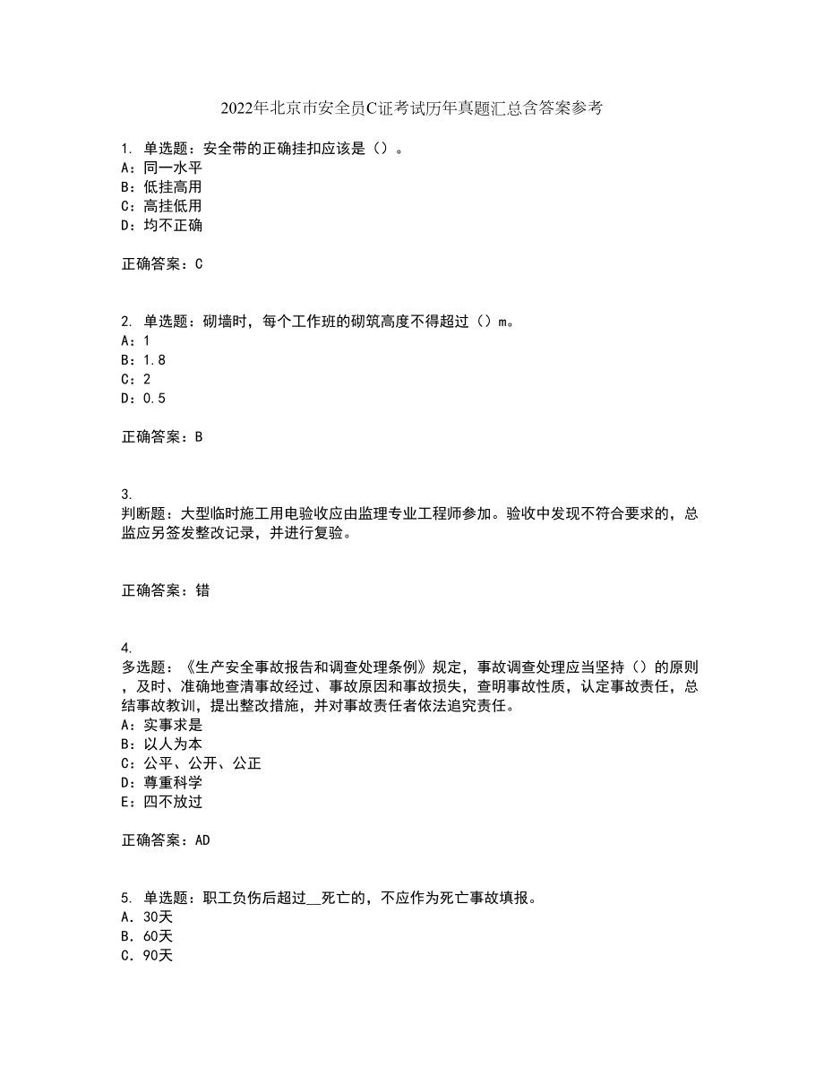 2022年北京市安全员C证考试历年真题汇总含答案参考34_第1页