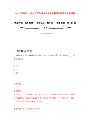 2021年重庆市九龙坡区卫生事业单位招考聘用应届毕业生专用模拟卷（第3套）