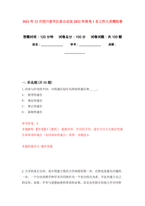 2021年12月四川省开江县公证处2022年招考1名工作人员模拟卷（第7次）