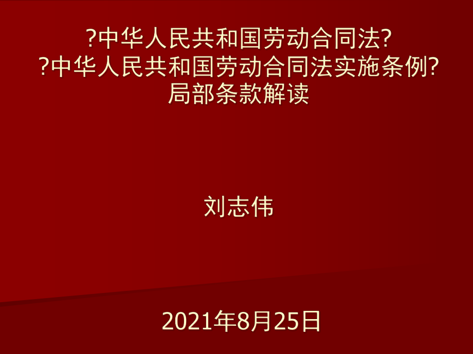 《中华人民共和国劳动合同法》及《中华人民共和国劳动合同法实施_第1页