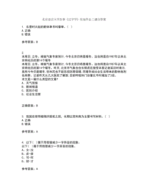 北京语言大学21春《汉字学》在线作业三满分答案21