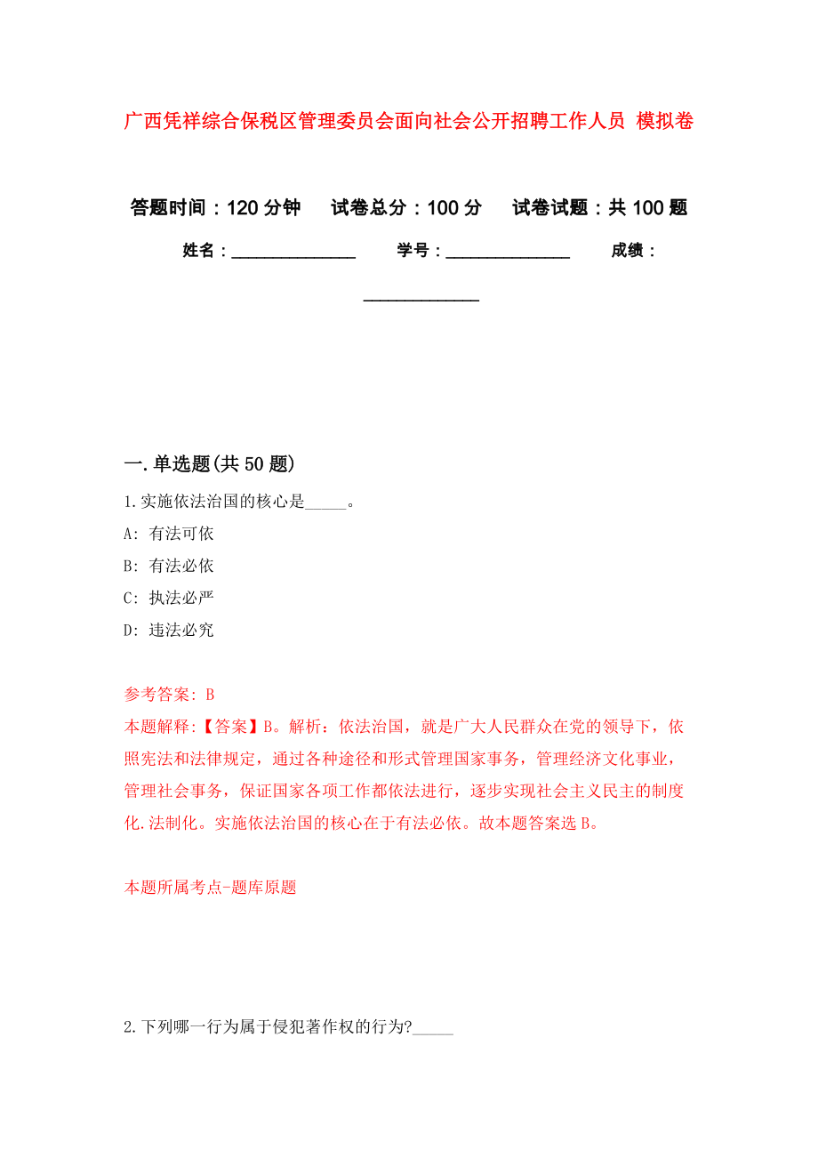 廣西憑祥綜合保稅區(qū)管理委員會面向社會公開招聘工作人員 公開練習(xí)模擬卷（第6次）_第1頁