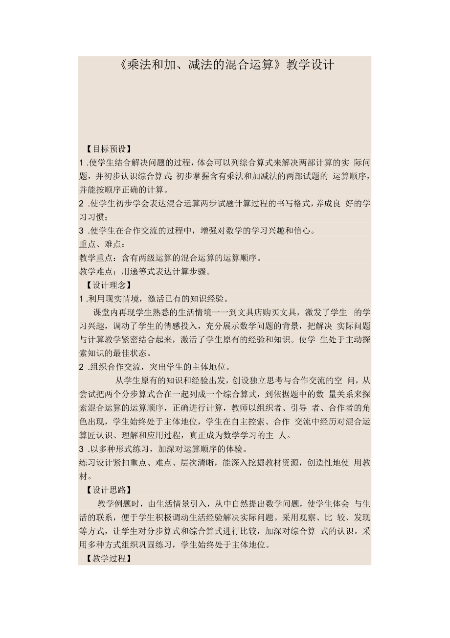 《乘法和加、減法的混合運(yùn)算》教學(xué)設(shè)計(jì)_第1頁(yè)