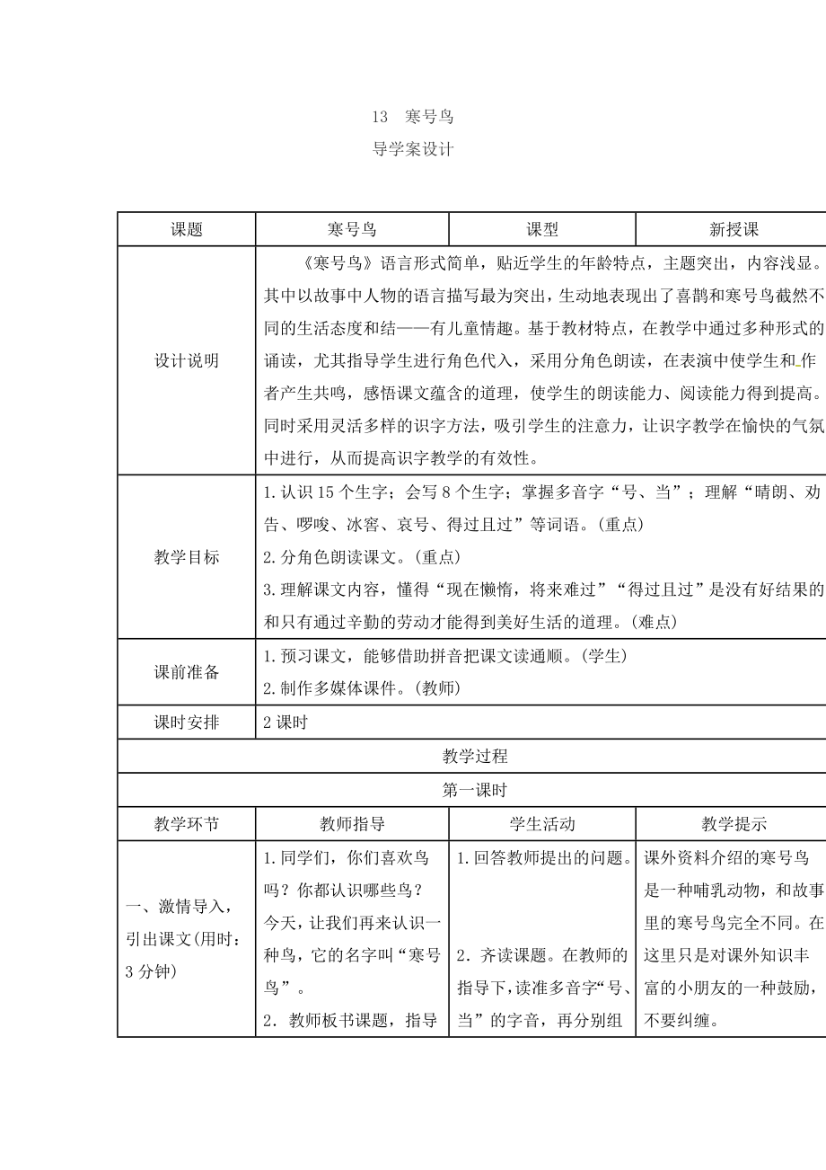 （公開課設(shè)計(jì)）人教版部編版二年級(jí)上冊(cè)語文《寒號(hào)鳥》教學(xué)設(shè)計(jì)_第1頁