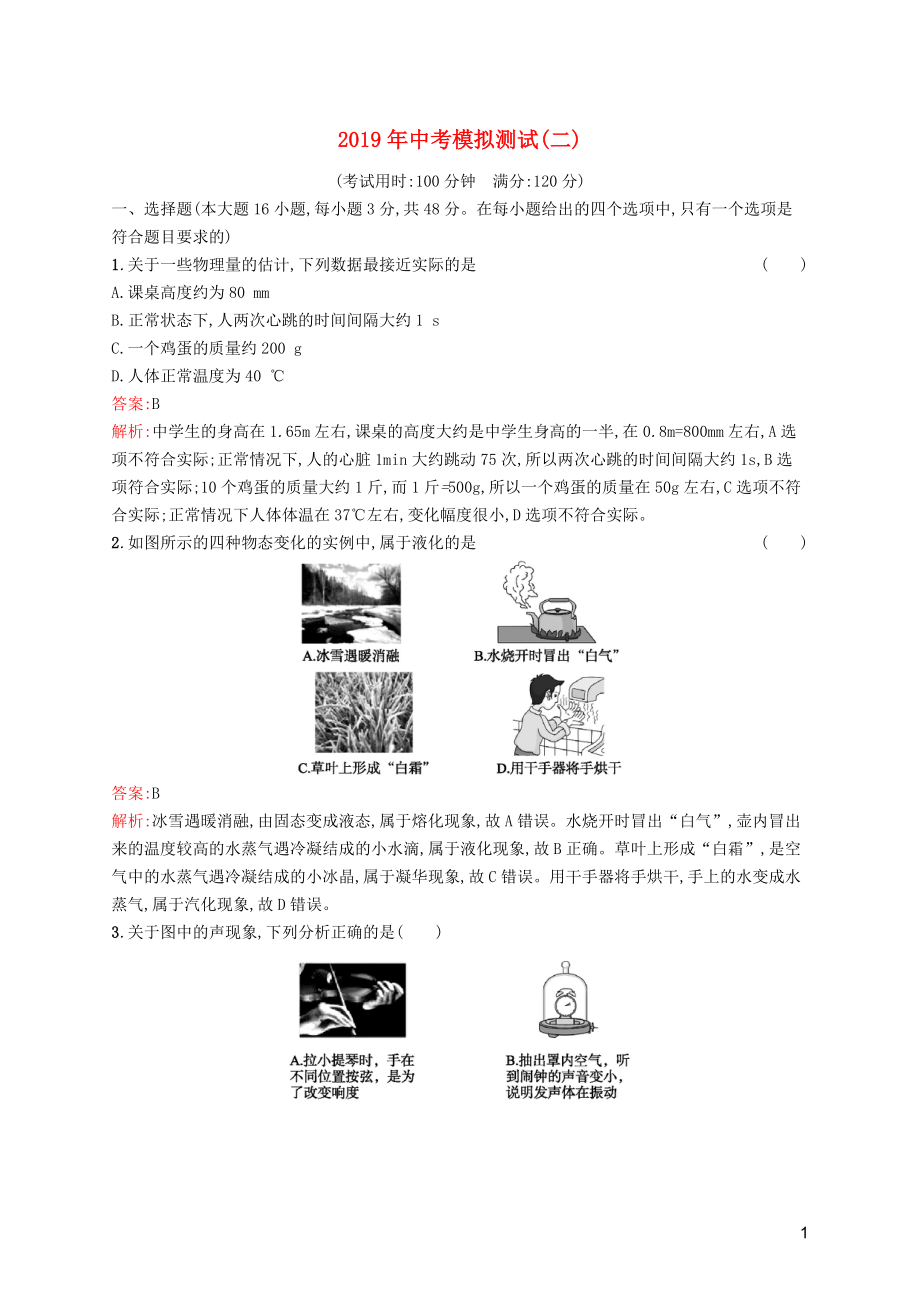 （課標(biāo)通用）甘肅省2019年中考物理總復(fù)習(xí) 模擬測(cè)試（二）試題_第1頁(yè)