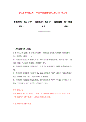 浙江省平陽縣2011年業(yè)單位公開考錄工作人員 公開練習模擬卷（第7次）