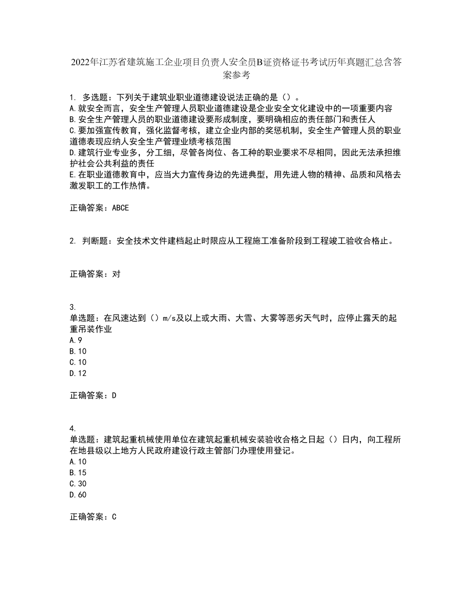 2022年江苏省建筑施工企业项目负责人安全员B证资格证书考试历年真题汇总含答案参考83_第1页