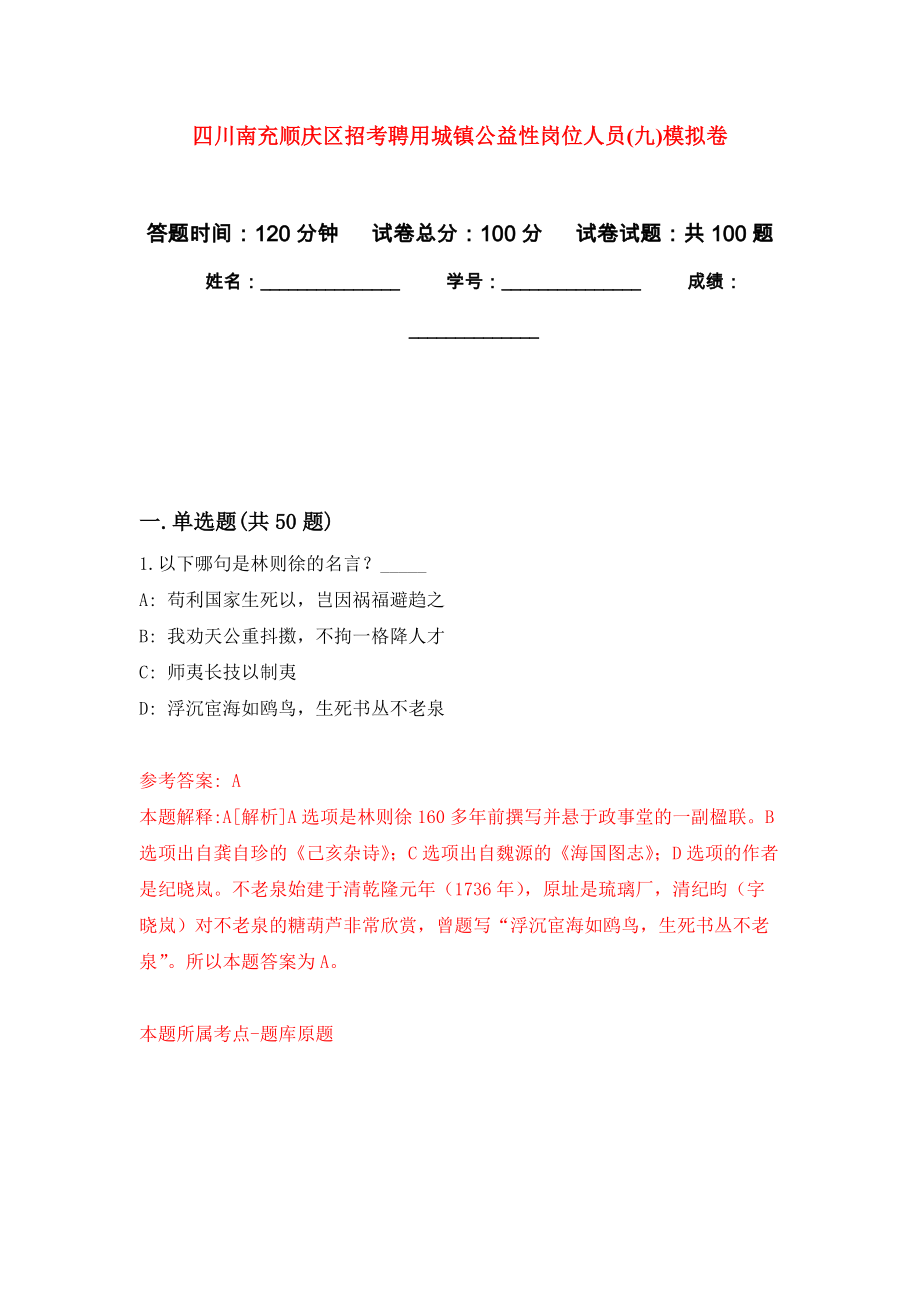 四川南充顺庆区招考聘用城镇公益性岗位人员(九)公开练习模拟卷（第1次）_第1页