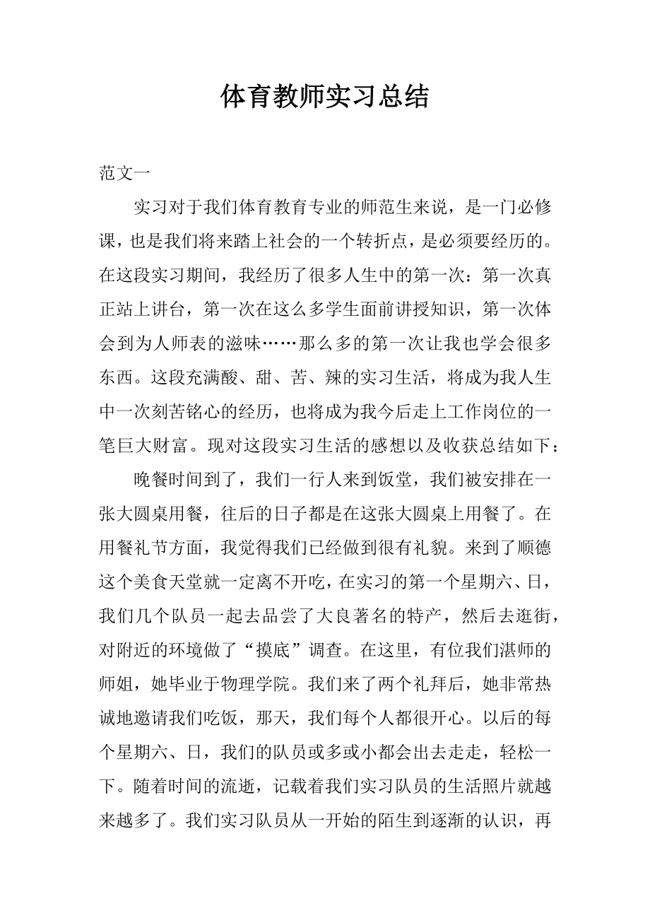 体育教师实习总结_第1页