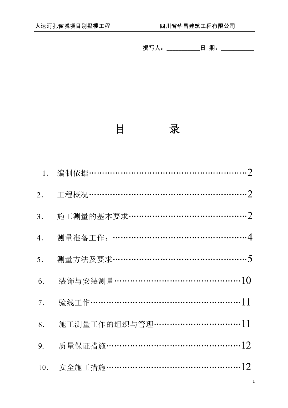 大运河孔雀城7.1.1项目别墅楼测量方案(DOC)_第1页